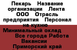 Пекарь › Название организации ­ Лента, ООО › Отрасль предприятия ­ Персонал на кухню › Минимальный оклад ­ 32 000 - Все города Работа » Вакансии   . Приморский край,Спасск-Дальний г.